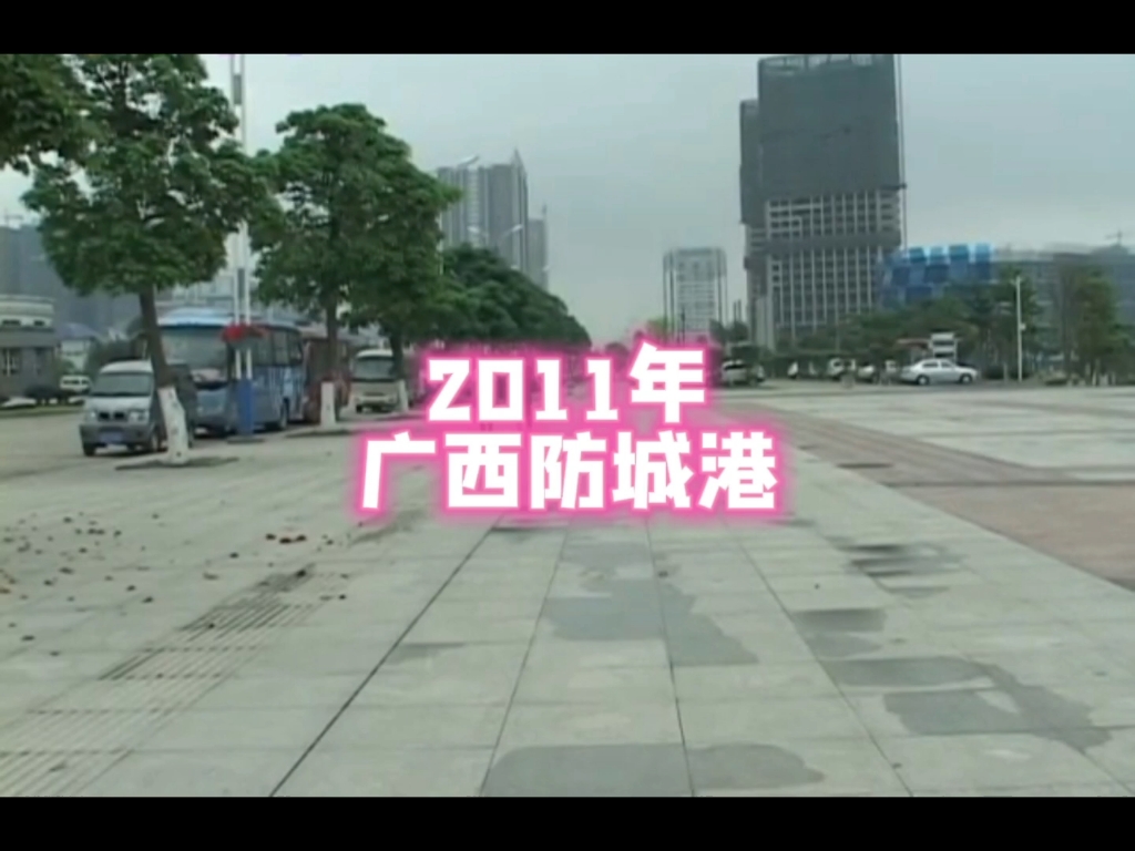 2011年的广西防城港,你还记得吗?哔哩哔哩bilibili