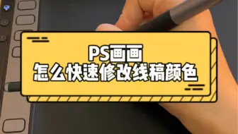 PS画画，如何快速调整线稿颜色？PS技能+1