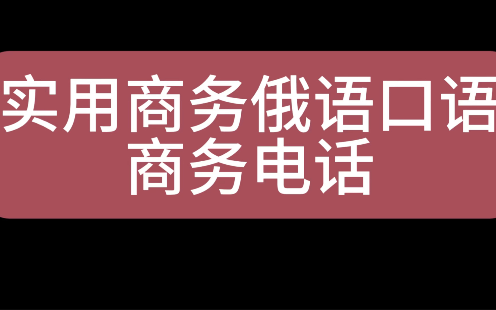 实用商务俄语口语商务电话篇哔哩哔哩bilibili