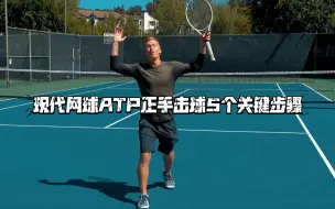 Video herunterladen: 现代网球ATP正手击球5个关键步骤