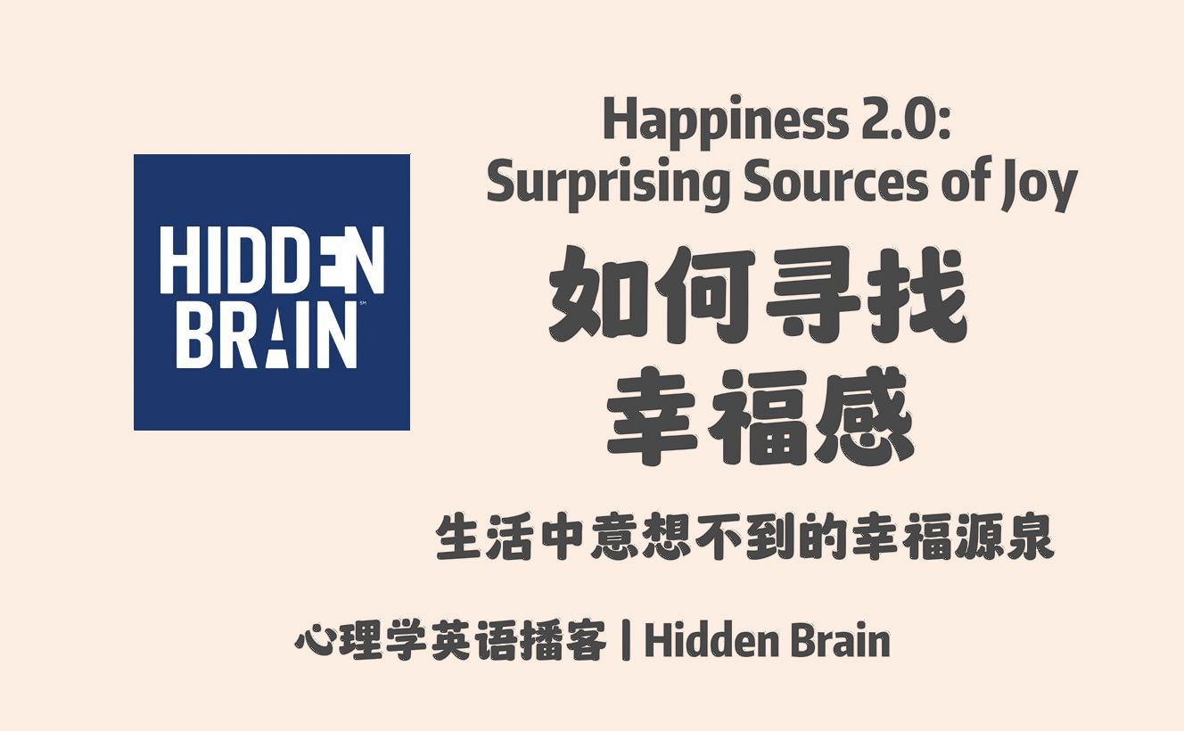 【Hidden Brain】英语播客|如何寻找幸福感:生活中意想不到的幸福源泉|心理学英文播客 Podcast哔哩哔哩bilibili