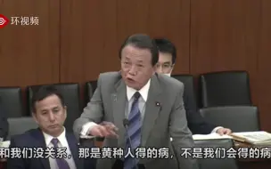 Download Video: 麻生太郎吐槽欧洲：2月底你们还说（新冠）是黄种人得的病