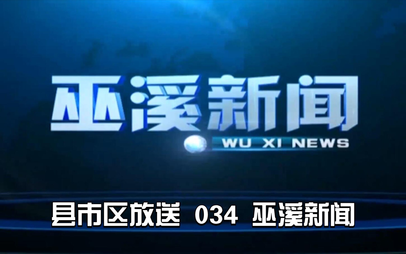 【县市区放送第34集】重庆市巫溪县广播电视台《巫溪新闻》20240125片头+内容提要+片尾哔哩哔哩bilibili