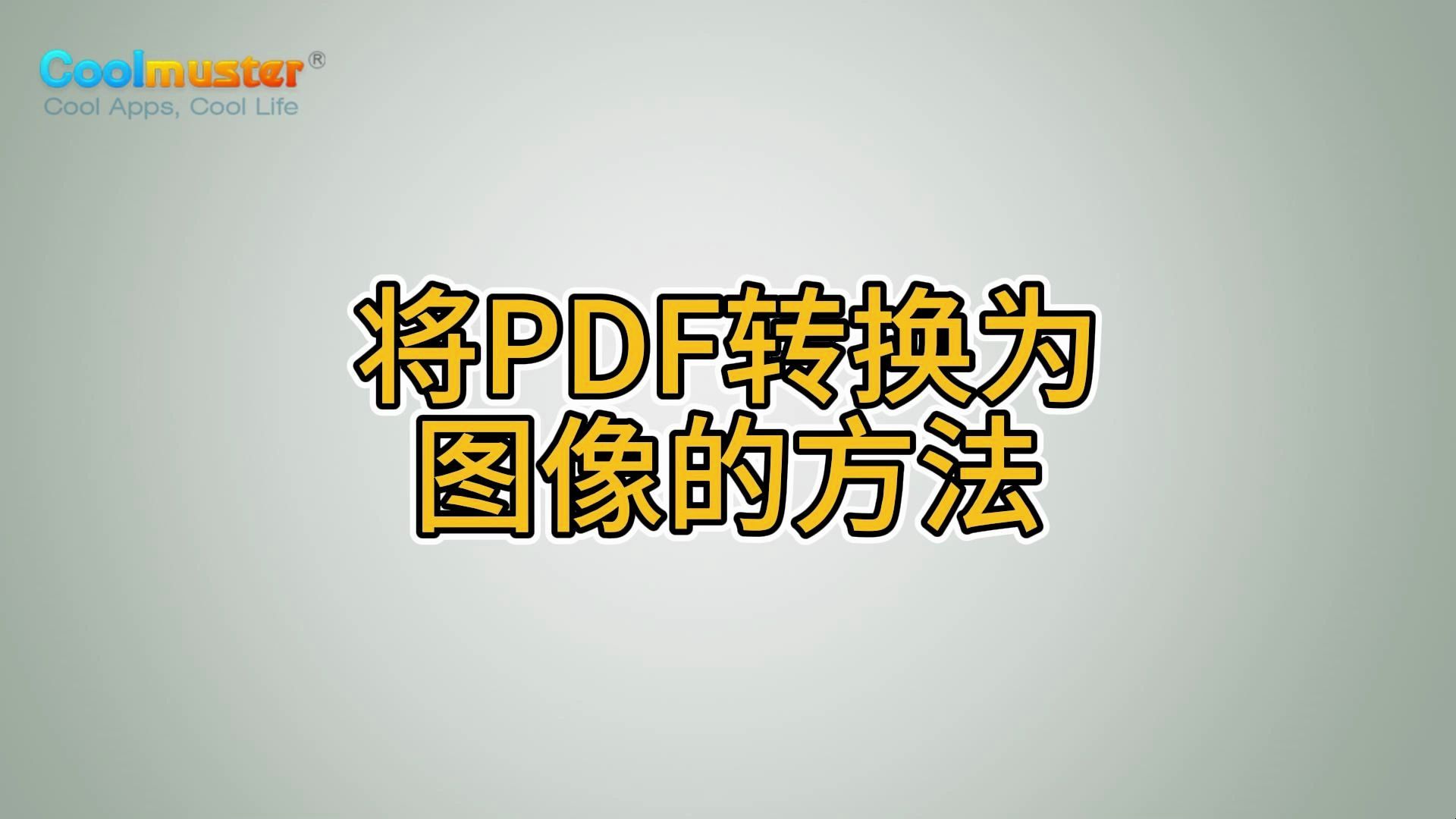 将PDF转换为图像的方法哔哩哔哩bilibili