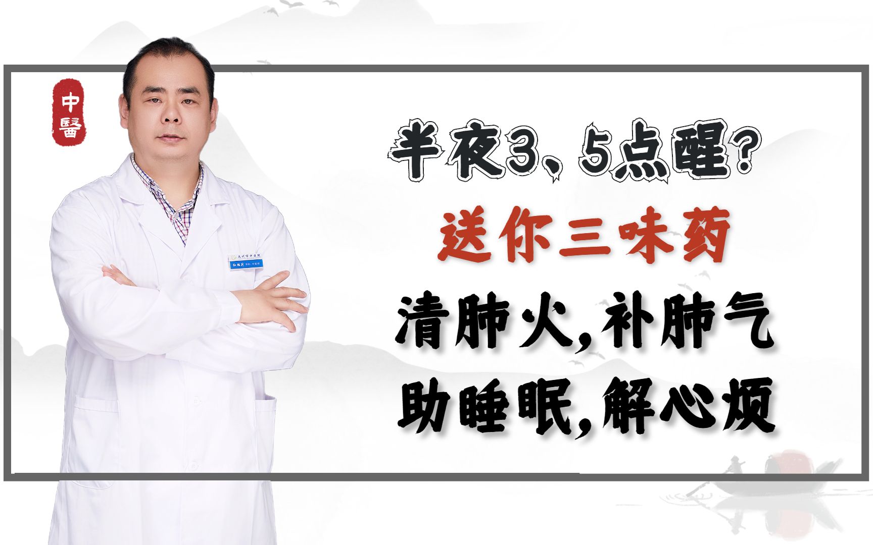 半夜3、5点醒?送你三味药,清肺火,补肺气,助睡眠,解心烦哔哩哔哩bilibili