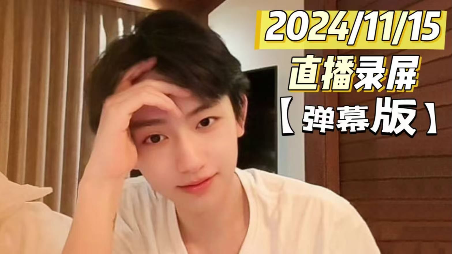 【弹幕版】陈律直播录屏 20241115哔哩哔哩bilibili