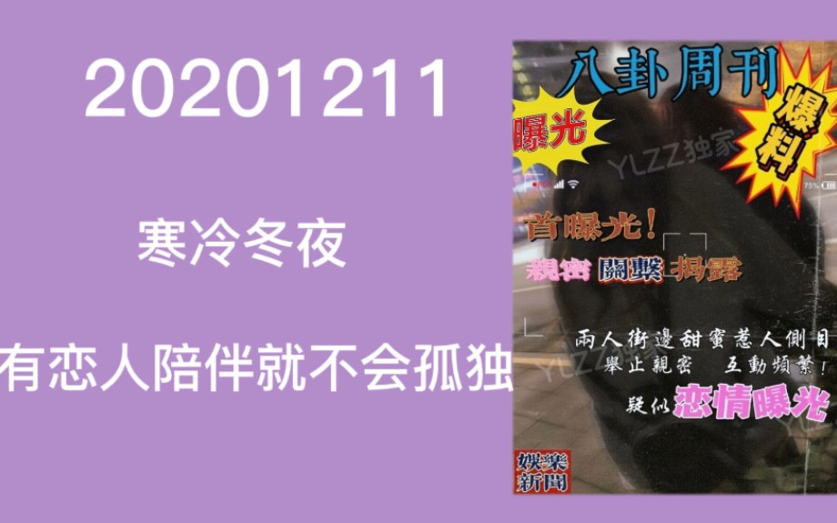 【盈刘之主】20201211直播 八卦周刊再度发力,盈刘之主疑似恋情曝光哔哩哔哩bilibili