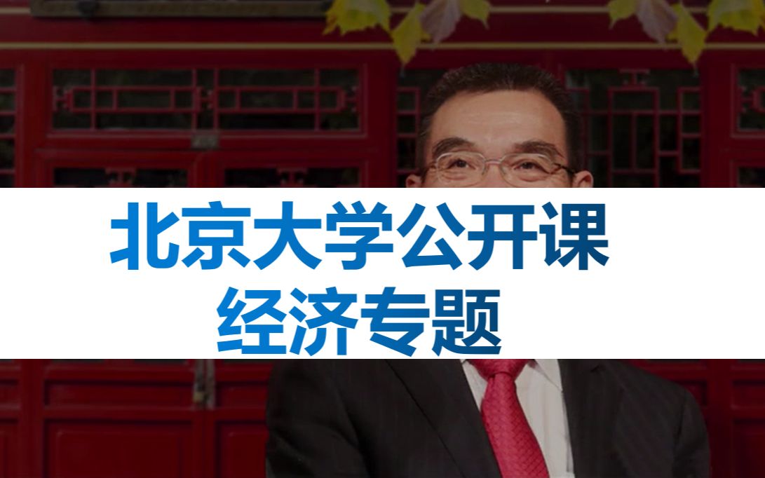 【北京大学公开课】老教授的经济讲学|全集|收藏听课吧哔哩哔哩bilibili