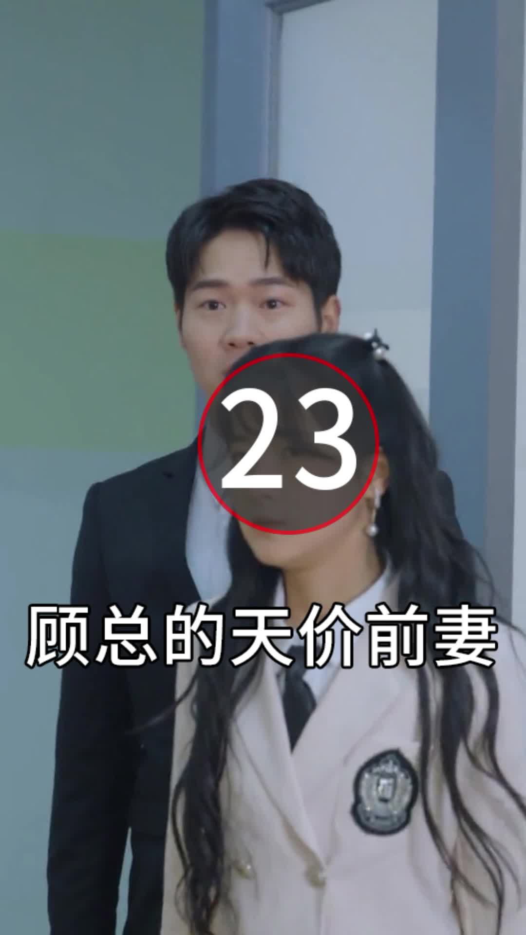 [图]第23集|顾总的天价前妻1-71集|全集抢先看