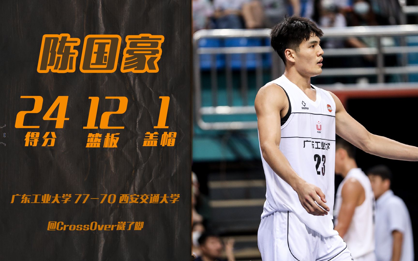 创造历史陈国豪豪取24分12篮板率队首次晋级cuba全国总决赛广工7770西