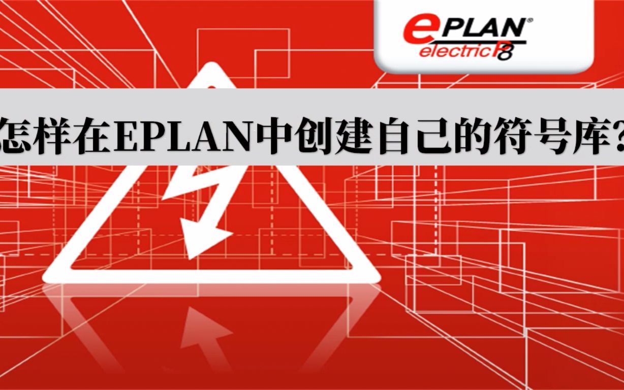 电气绘图——怎样在EPALN中创建新的符号库哔哩哔哩bilibili