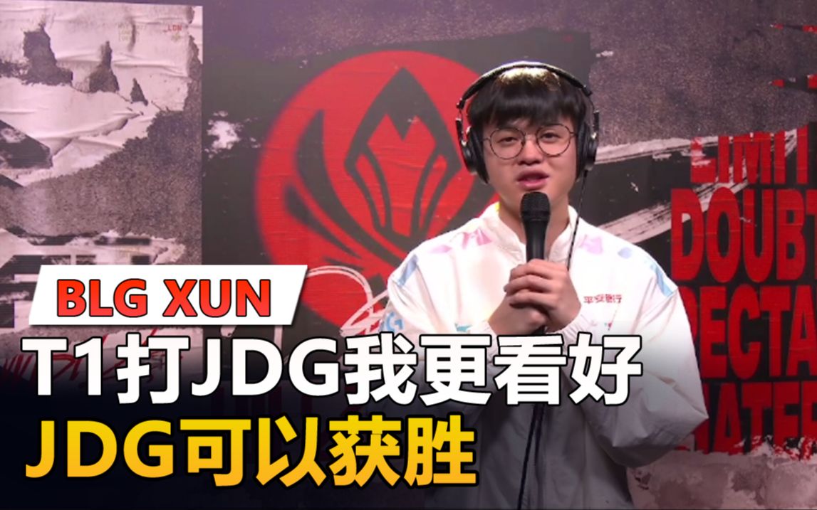 XUN:T1打JDG我更看好JDG可以获胜【专访BLG打野】电子竞技热门视频