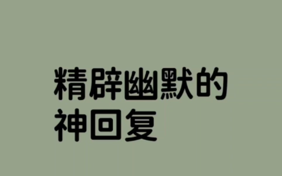 日常聊天的搞笑神评论神回复!来一起感受语言的魅力吧#文章代写服务#我会被文字打动#朋友圈文案#文案#薯队长#神回复#神评论神回复#搞笑神评论神回...