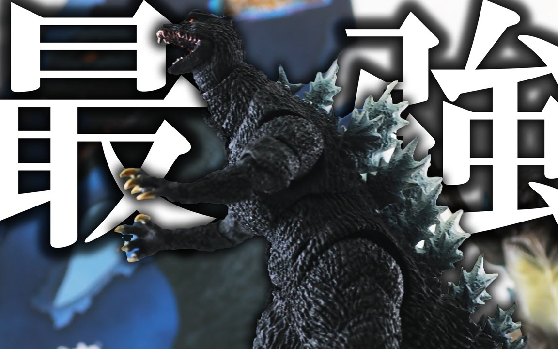 [图]【ゆとぴのトイハコ】S.H.Monster Arts Godzilla 2004/FINAL WARS Ver. Review !