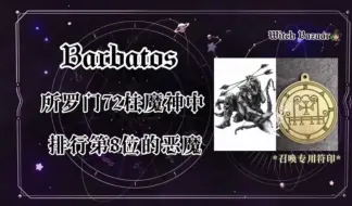 Descargar video: 所罗门72柱魔神科普：Barbatos巴巴托斯（8）