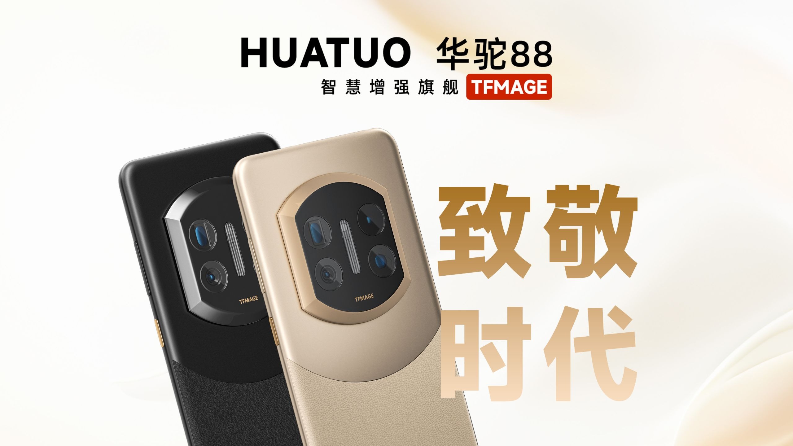 华驼88正式发布！越用越发！