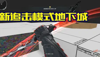 CF生化追击又出新图？老寒腿的噩梦！