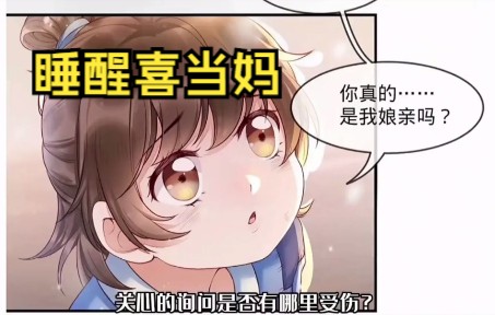 [图]《娘亲辅佐我登帝》一觉醒来喜当妈，赚钱养娃找爸爸。不怕渣爹是海王，就怕宝妈是流氓！爸比，你会唱小星星嘛？