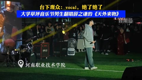 天外来物薛之谦表演现场 大学草坪音乐节男生翻唱《天