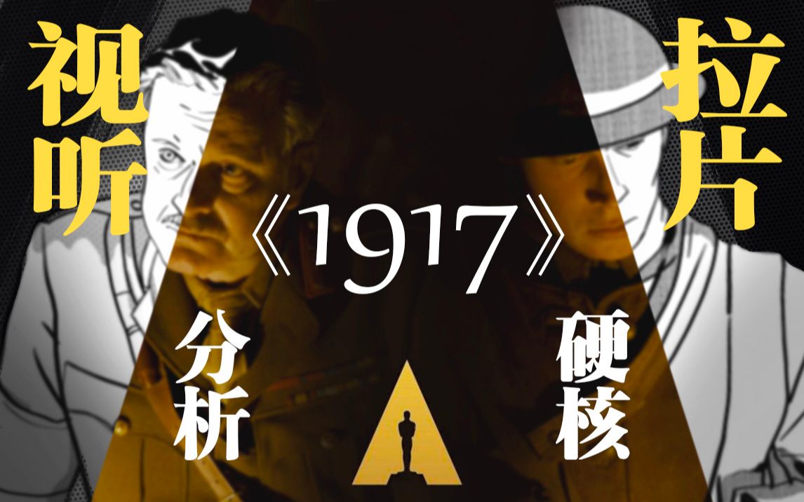 《1917》长镜头拆解硬核分析丨自制分镜辅助画面解读丨视听分析干货向拉片笔记【半垒打拉片笔记01】哔哩哔哩bilibili