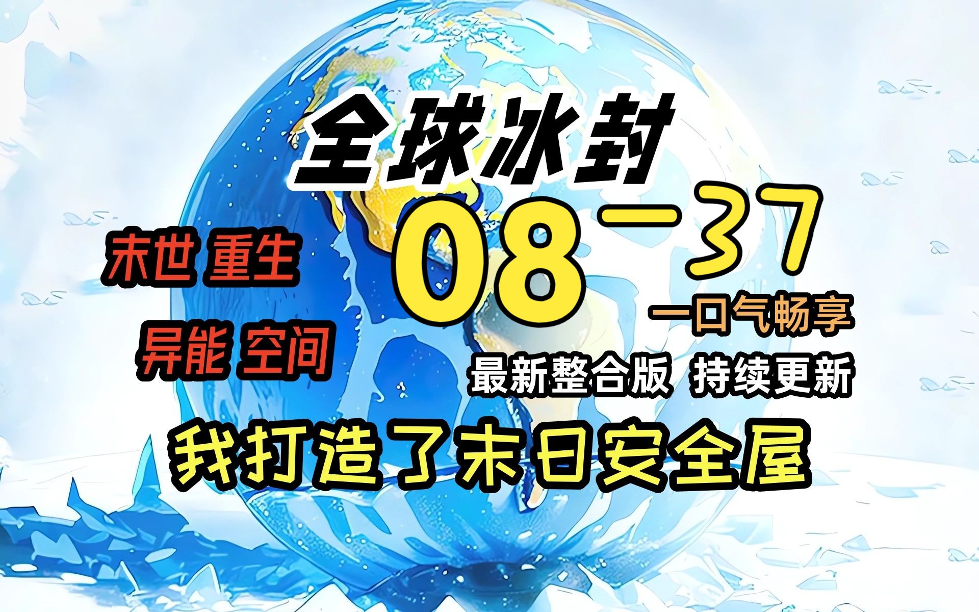 [图]《冰封末日08》-37-感觉程兰兰对梁悦不怀好意！！！全球天灾，而我重生并获得了空间异能，疯狂的囤积物资！一口气看完 绝对冰封 我打造末日安全屋 冰河末世时代