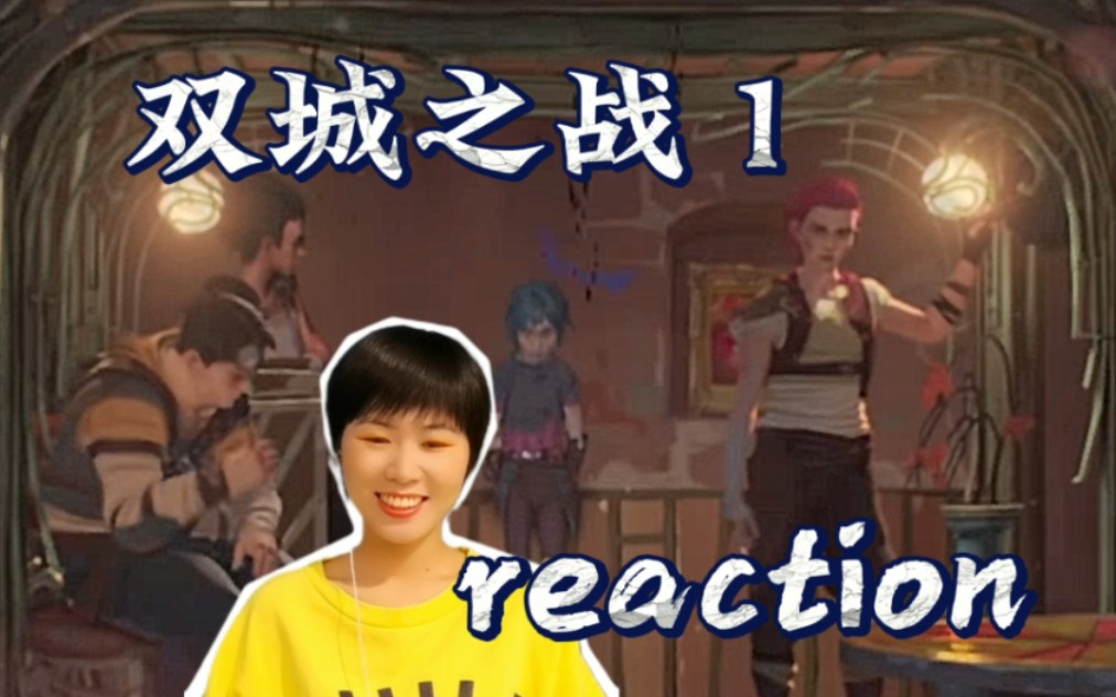 【双城之战reaction—1】开篇就搞事!引来上城执法官!哔哩哔哩bilibili