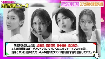 下载视频: 【PRODUCE 101 JAPAN THE GIRLS】二团消息！会田凛＆釼持菜乃＆田中优希＆坂口梨乃LAPONE GIRLS专属合约决定！ME:I同所属社！