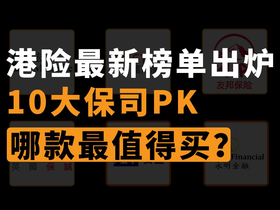 11月港险最新榜单出炉!10大保司PK,到底谁最值得买?哔哩哔哩bilibili