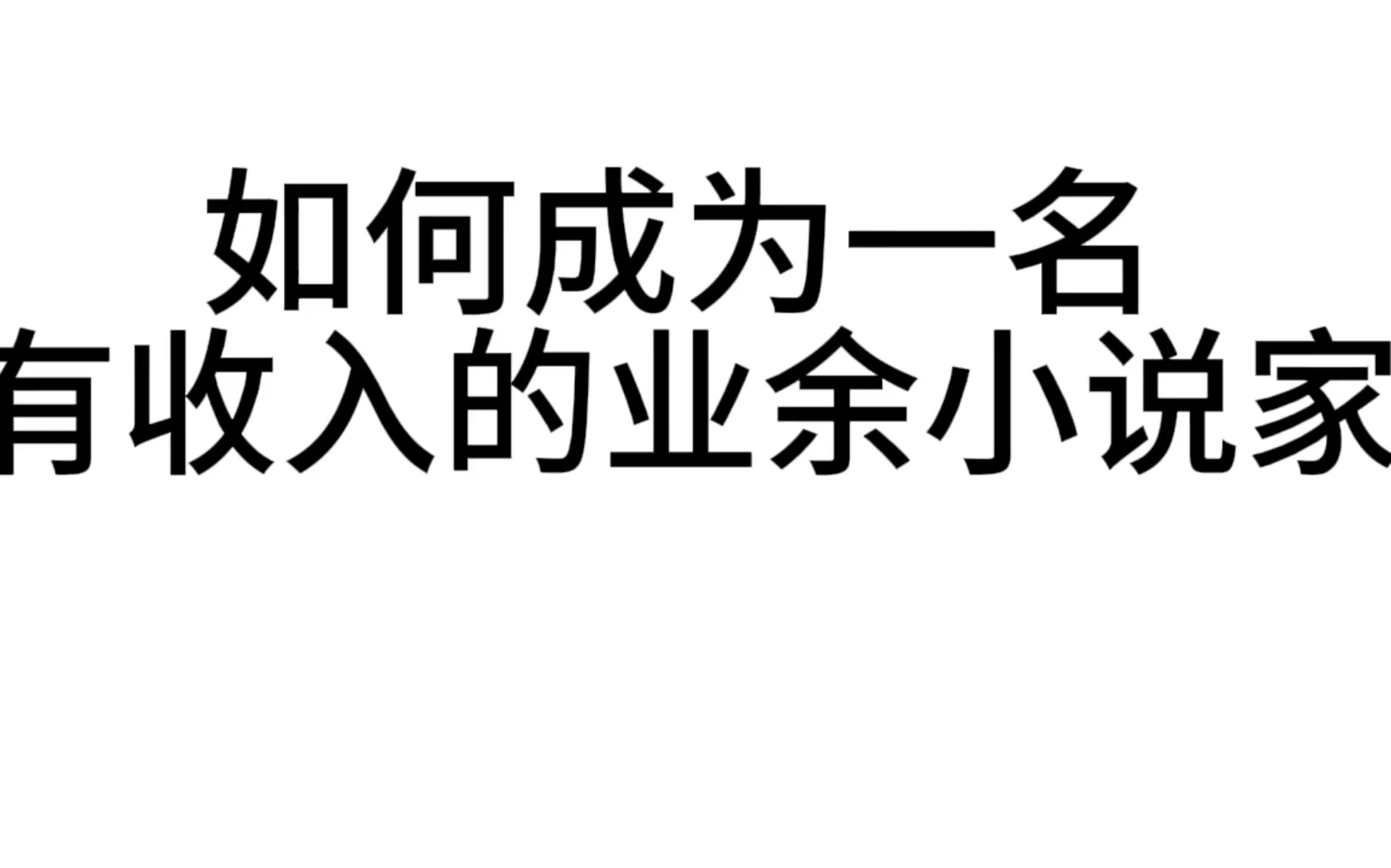 [图]如何成为一名有收入的业余网文小说家