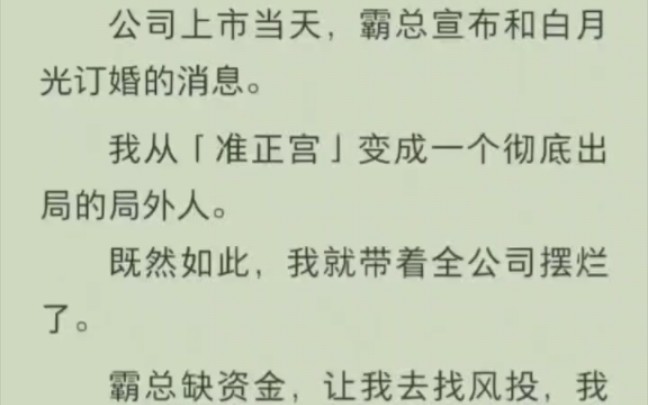 公司上市当天,霸总宣布和白月光订婚的消息.我从准正宫变成一个彻底出局的局外人.既然如此,我就带着全公司摆烂了.霸总缺资金,让我去找风投,...