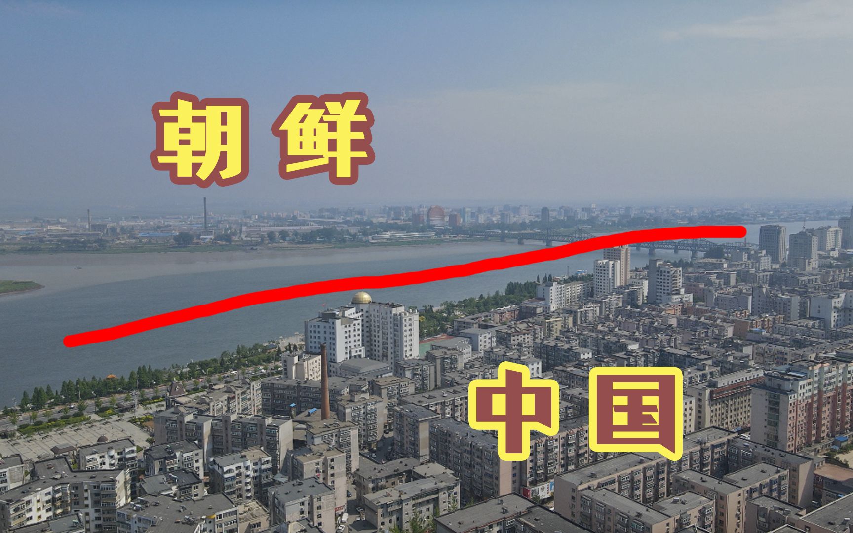 仅一江之隔的中国和朝鲜,四线城市和经济特区的对比,差距大不大_哔哩