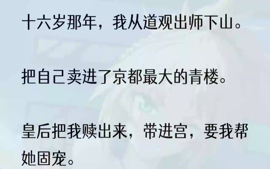 (全文完结版)只因为我的容貌与皇帝的白月光、最初的太子妃一般无二.可她不知道,那位太子妃,也是我的白月光.1皇后把我从青楼里赎出来,带进了...