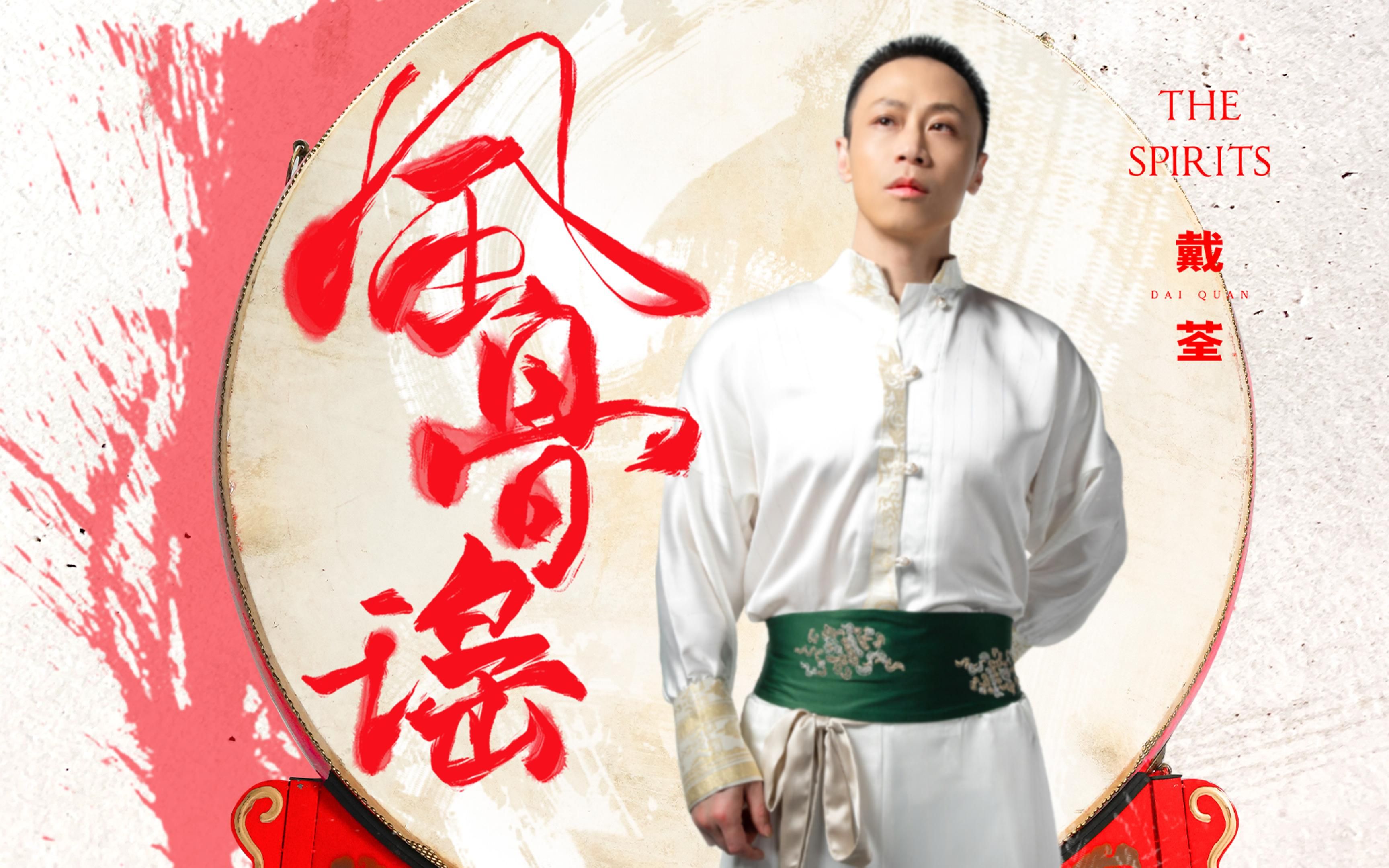 戴荃2023新砖《风骨谣》mv正式版