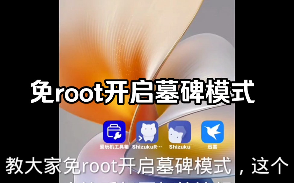 免root开启墓碑模式 #免root开启墓碑模式 #iQOOz6x哔哩哔哩bilibili