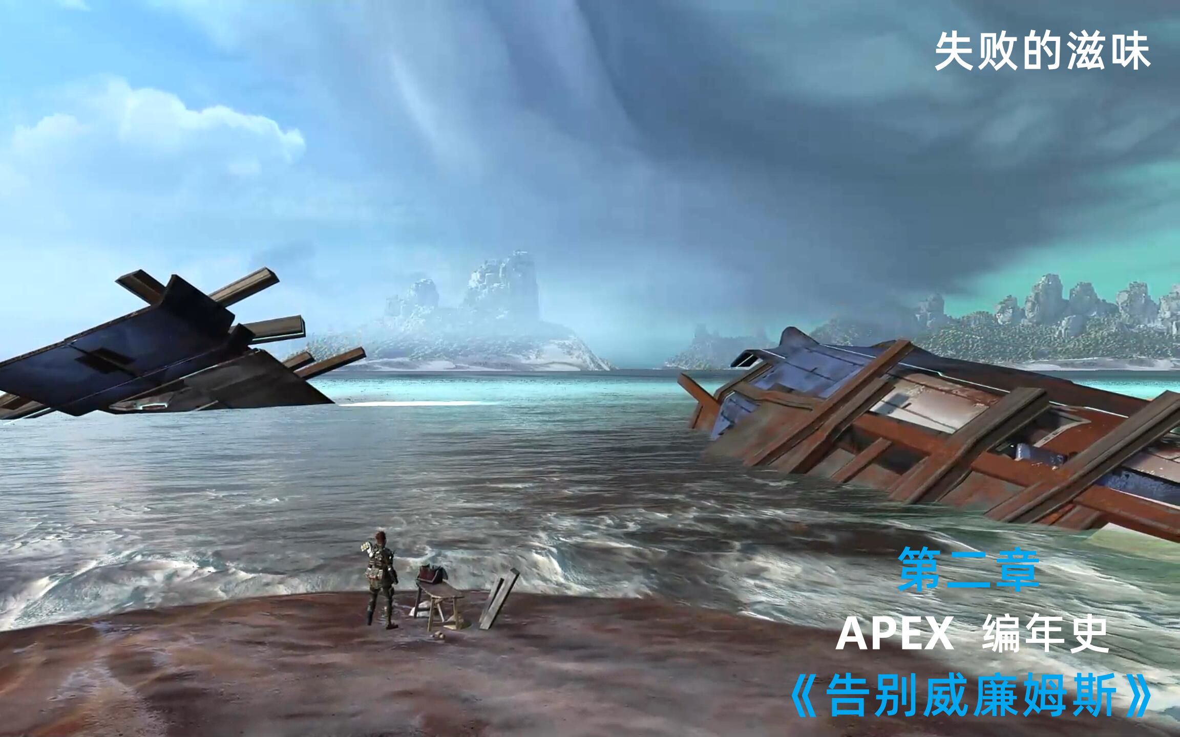 [图]【APEX编年史活动】《告别威廉姆斯》第二章：失败的滋味