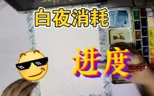 Download Video: 【白夜消耗进度】