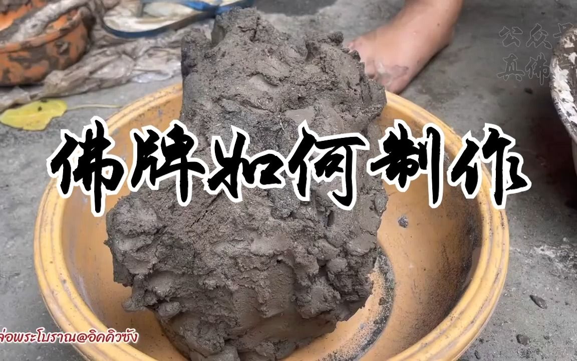 佛牌是如何制作哔哩哔哩bilibili