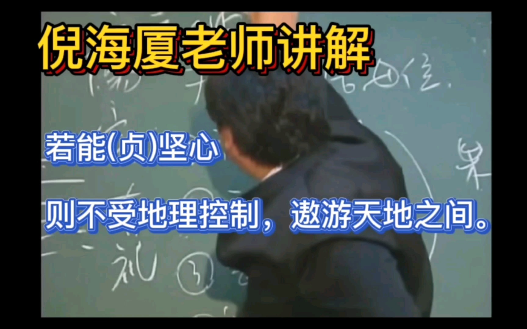 倪海厦‖若能(贞)坚心,则不受地理控制,能遨游于天地之间.哔哩哔哩bilibili