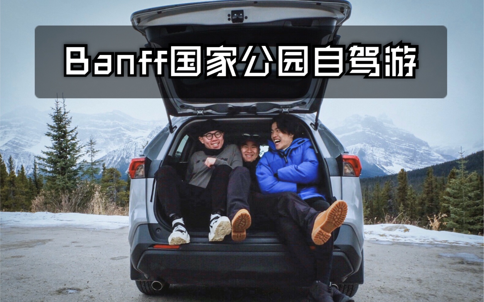 我们来到了Banff国家公园!哔哩哔哩bilibili