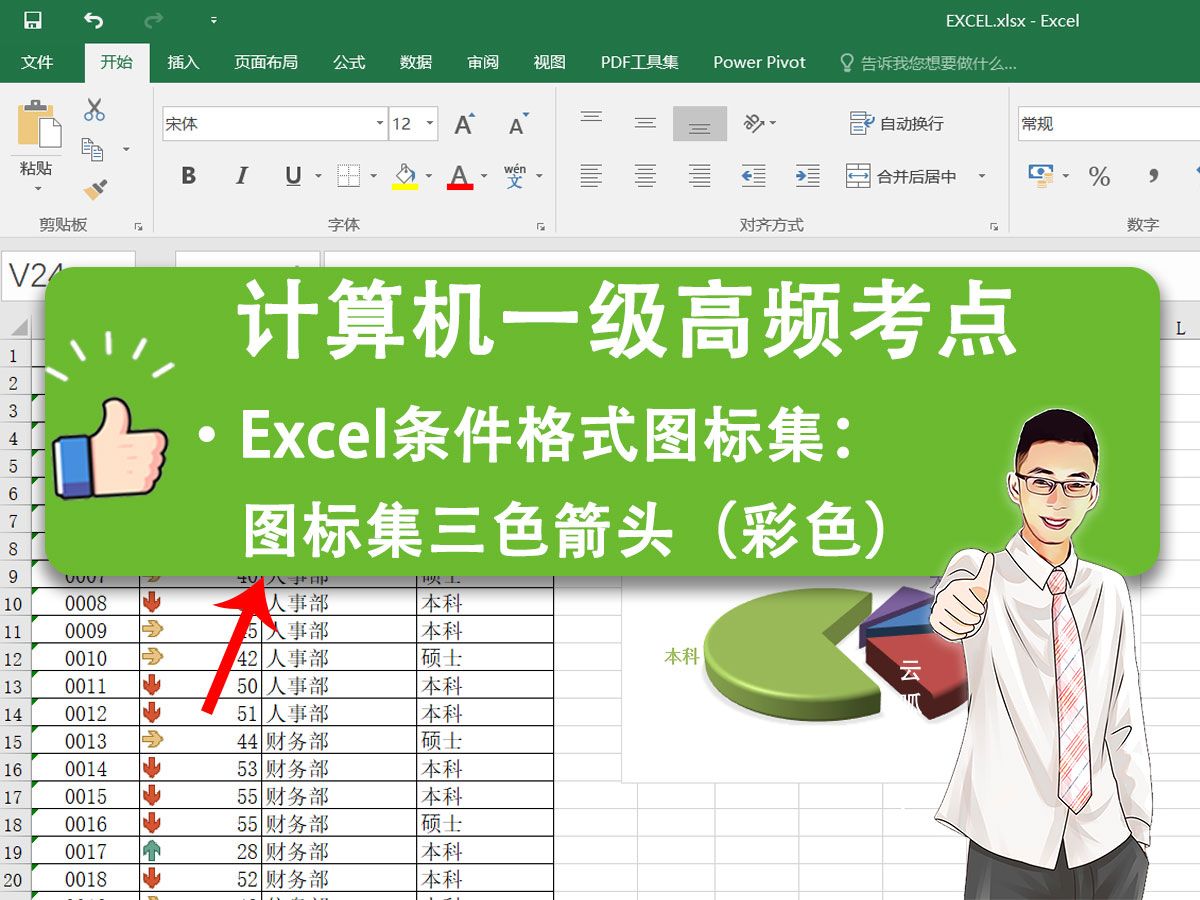 2024年计算机一级真题Excel高频考点:条件格式图标集,三色箭头(彩色)哔哩哔哩bilibili