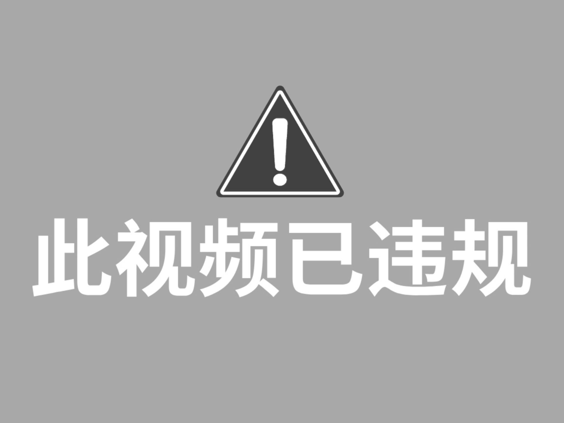 审核下架54次,只要你敢学我就敢发!