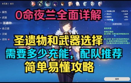 [图]【原神】0命夜兰全面详解！圣遗物，武器，充能对比测试！配队推荐！简单易懂攻略！