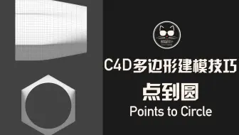 多边形建模技巧——点到圆，螺母、筷子、铅笔头等物件建模必备技能！