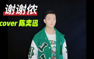 下载视频: 谢谢侬cover 陈奕迅-男声翻唱