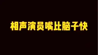 Video herunterladen: 相声演员真是嘴比脑子快