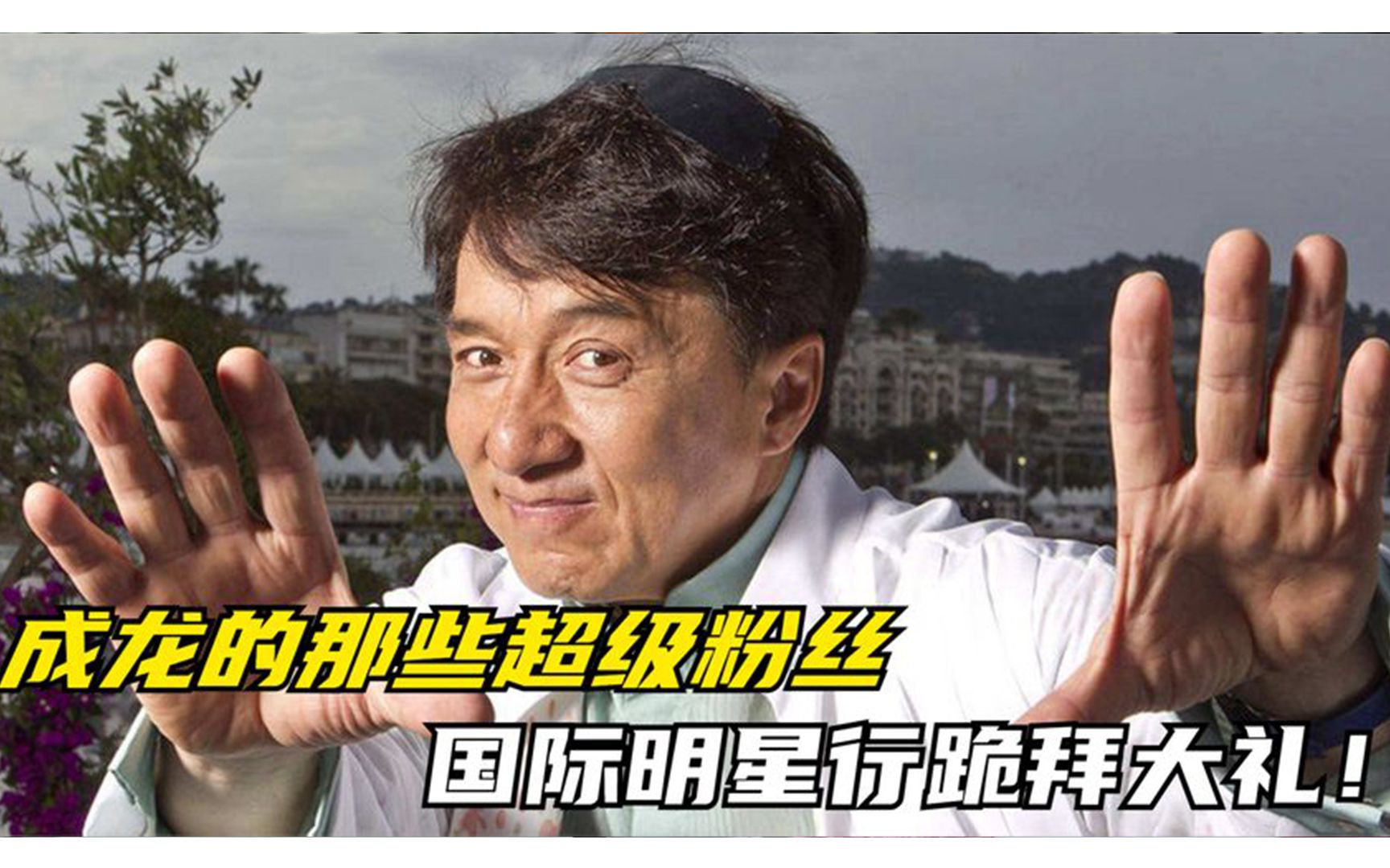 [图]成龙的那些超级粉丝！成龙送狼叔衣服穿十年，国际大咖行跪拜大礼