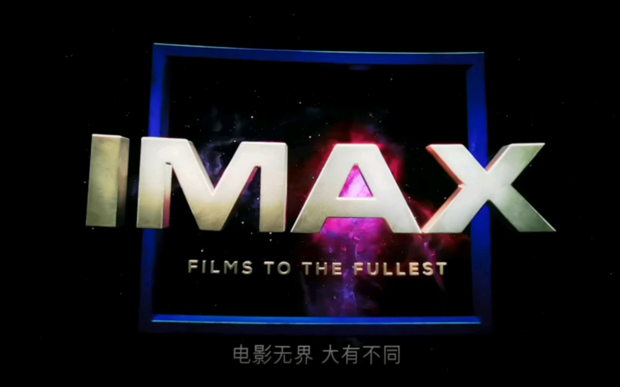 郑州大卫城IMAX 速度与激情10 影迷活动片头片尾宣传片 数字IMAX5.1声道哔哩哔哩bilibili