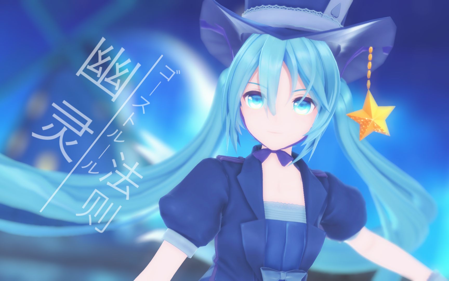 【v mmd】幽灵法则【魔法未来2013】