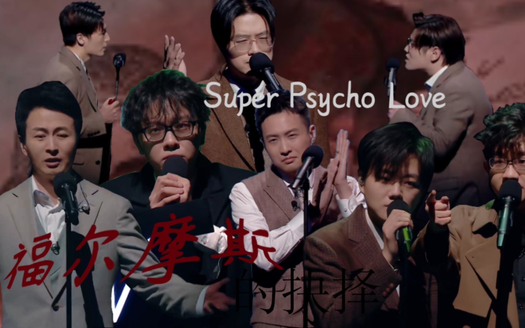 [图]〈Super Psycho Love〉福尔摩斯的抉择（戴上耳机观感更佳）双声道