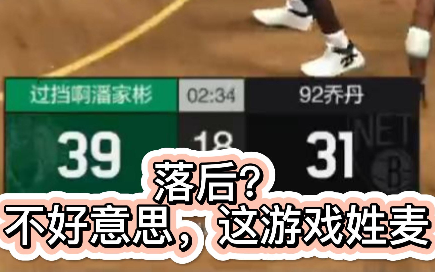 落后又怎样?这游戏姓麦!NBA2KOL2